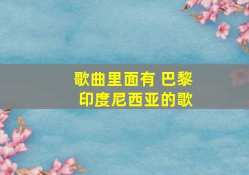 歌曲里面有 巴黎 印度尼西亚的歌